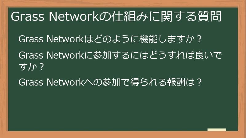 Grass Networkの仕組みに関する質問