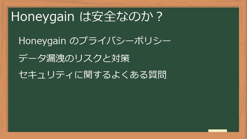 Honeygain は安全なのか？