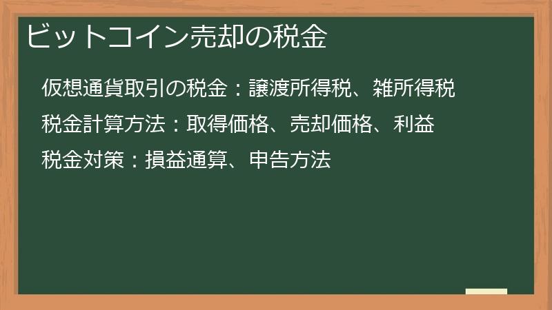 ビットコイン売却の税金