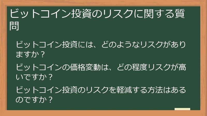 ビットコイン投資のリスクに関する質問