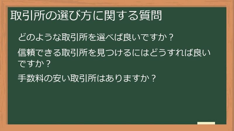 取引所の選び方に関する質問