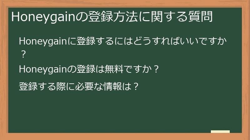 Honeygainの登録方法に関する質問