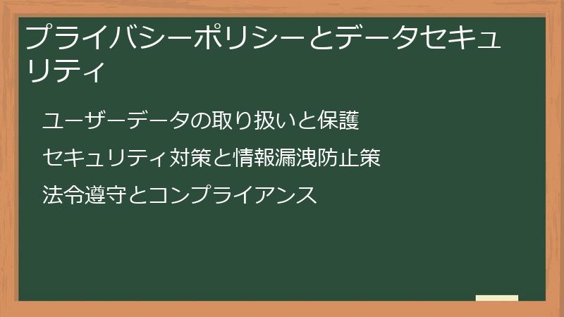 プライバシーポリシーとデータセキュリティ