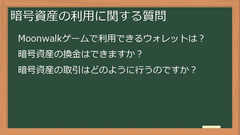 暗号資産の利用に関する質問