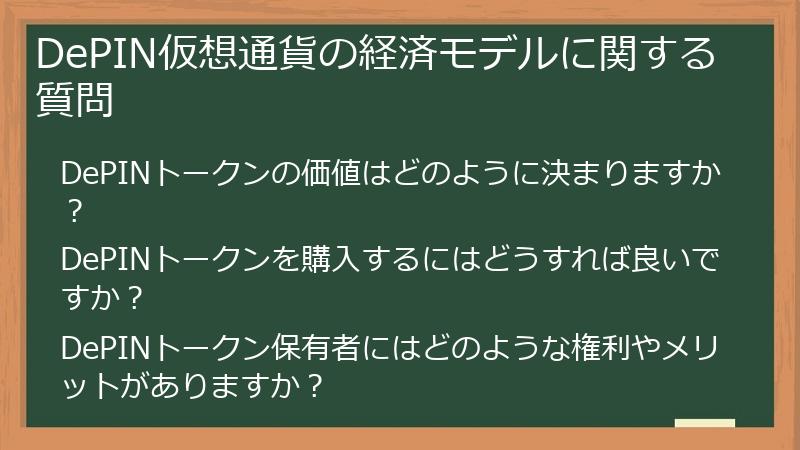 DePIN仮想通貨の経済モデルに関する質問