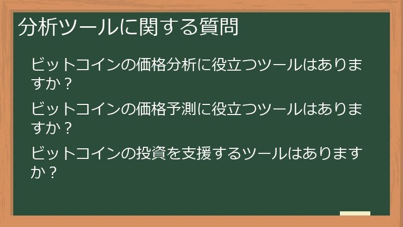 分析ツールに関する質問