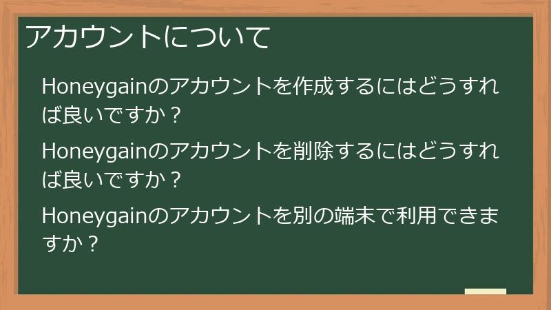 アカウントについて