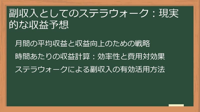 副収入としてのステラウォーク：現実的な収益予想