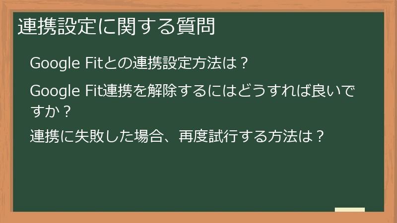 連携設定に関する質問