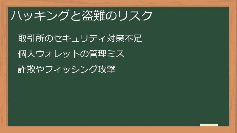 ハッキングと盗難のリスク