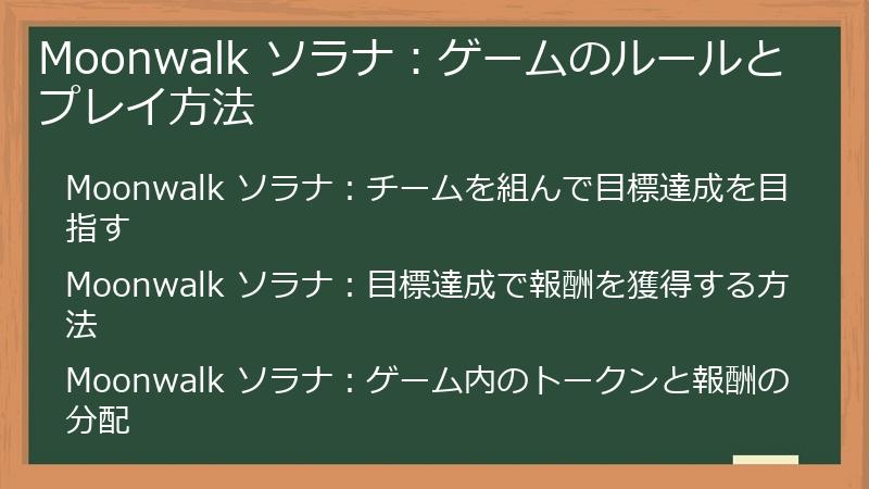 Moonwalk ソラナ：ゲームのルールとプレイ方法