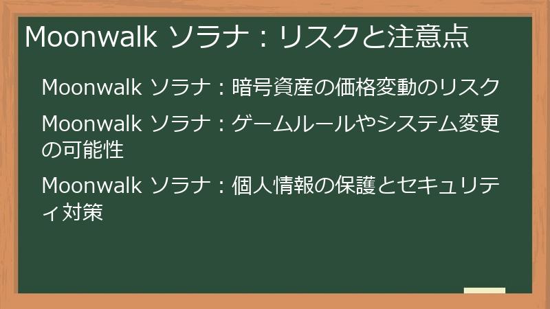 Moonwalk ソラナ：リスクと注意点