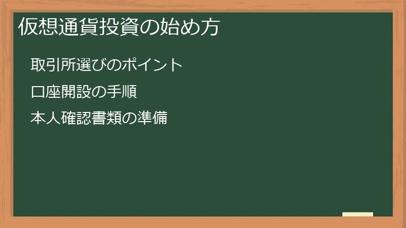 仮想通貨投資の始め方
