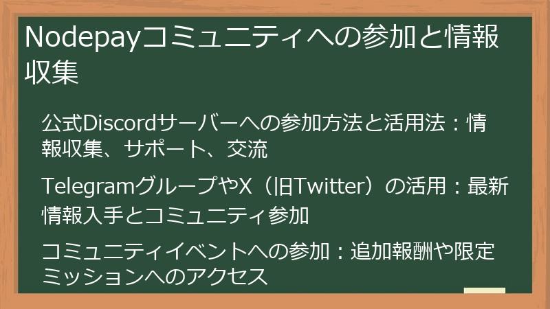 Nodepayコミュニティへの参加と情報収集