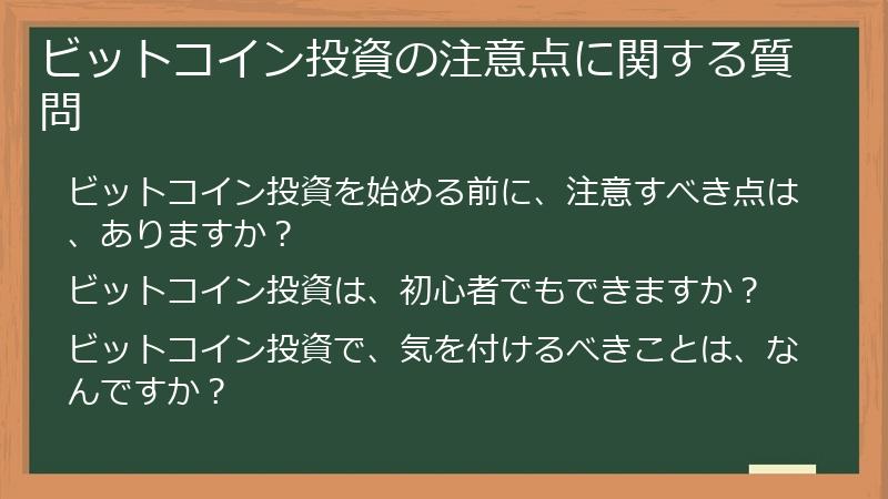 ビットコイン投資の注意点に関する質問
