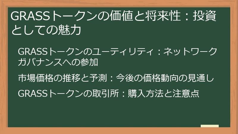 GRASSトークンの価値と将来性：投資としての魅力