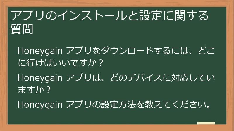 アプリのインストールと設定に関する質問