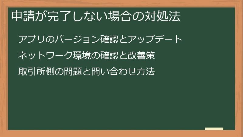 申請が完了しない場合の対処法
