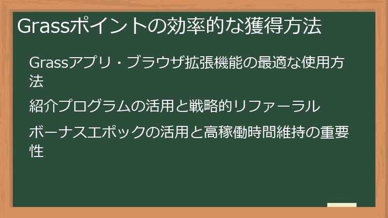 Grassポイントの効率的な獲得方法