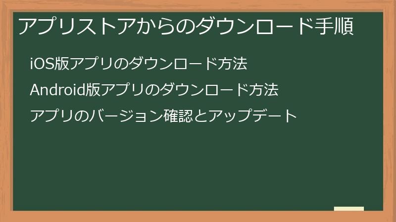 アプリストアからのダウンロード手順
