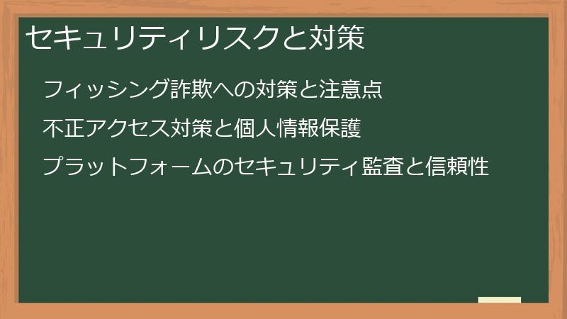 セキュリティリスクと対策