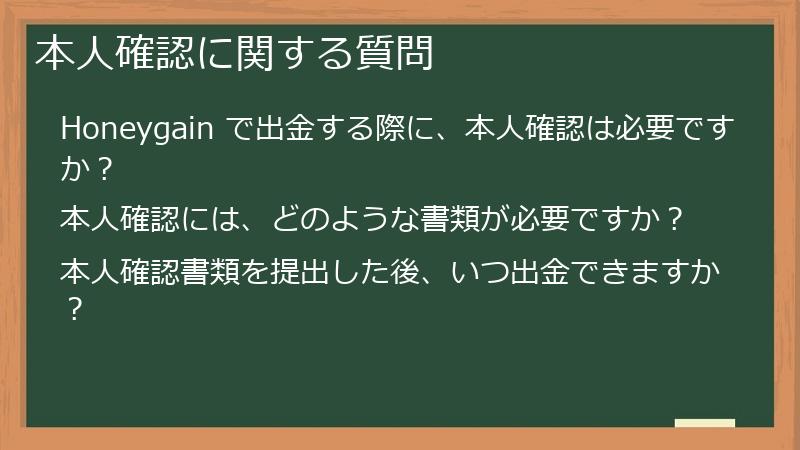 本人確認に関する質問