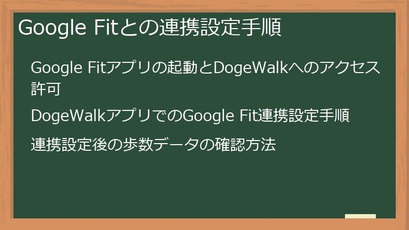 Google Fitとの連携設定手順