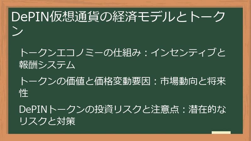 DePIN仮想通貨の経済モデルとトークン