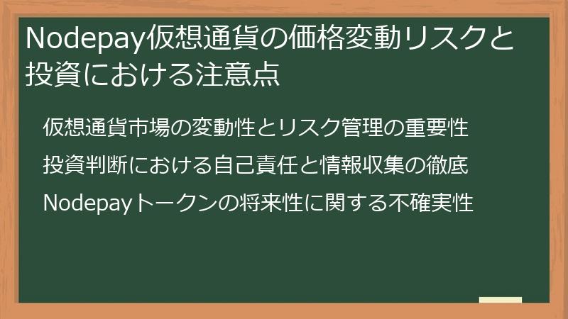 Nodepay仮想通貨の価格変動リスクと投資における注意点