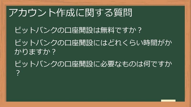 アカウント作成に関する質問
