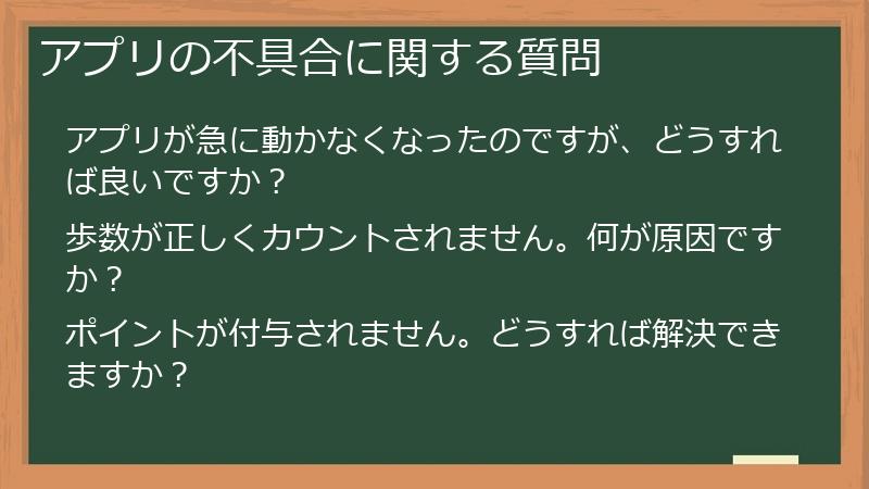 アプリの不具合に関する質問