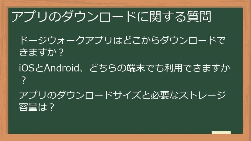 アプリのダウンロードに関する質問