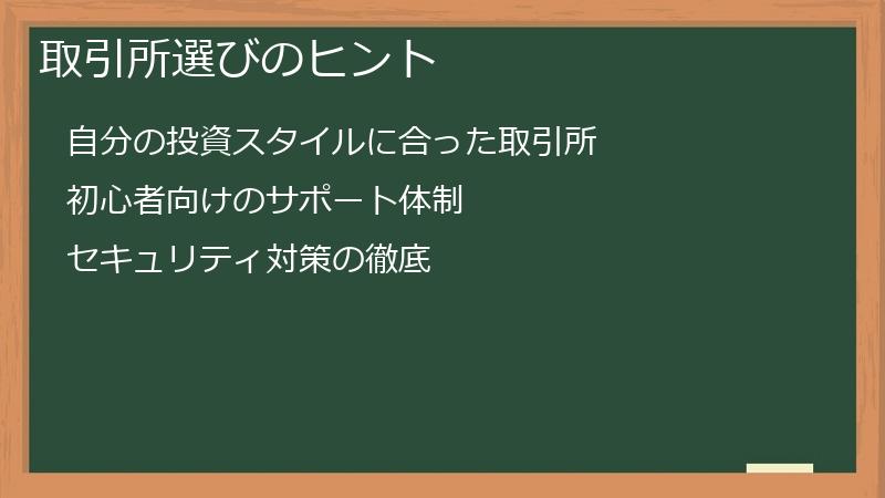 取引所選びのヒント