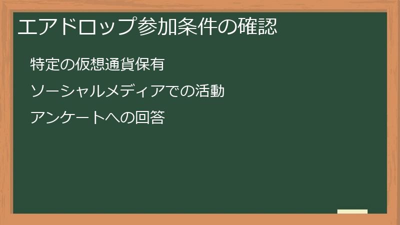 エアドロップ参加条件の確認