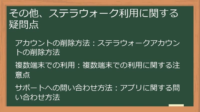 その他、ステラウォーク利用に関する疑問点