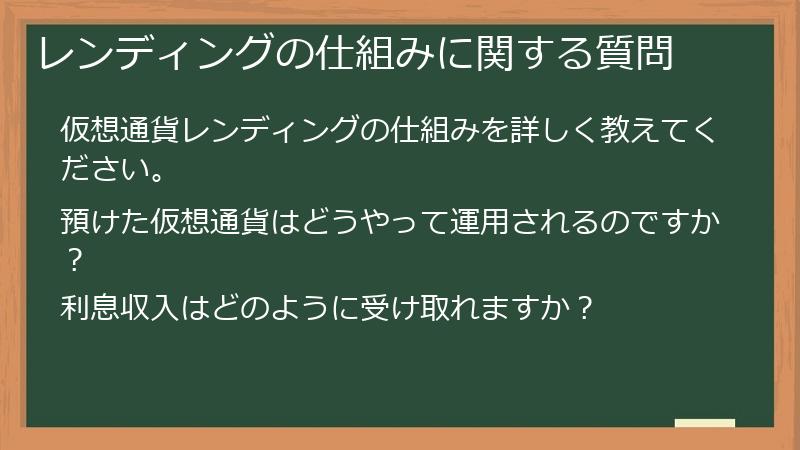 レンディングの仕組みに関する質問