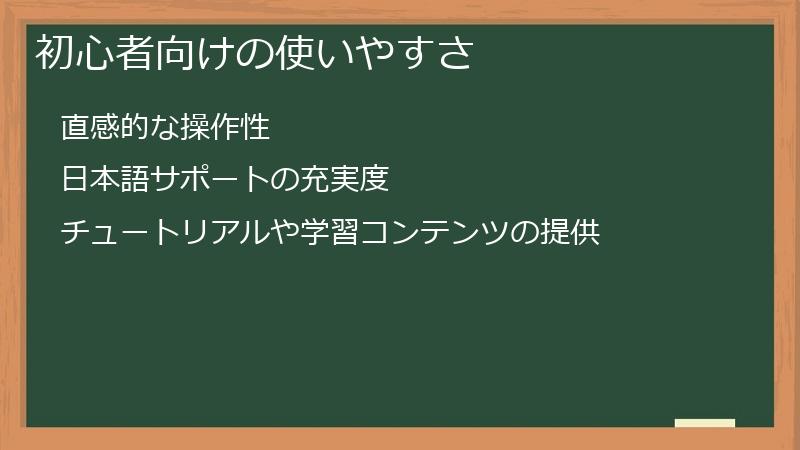 初心者向けの使いやすさ