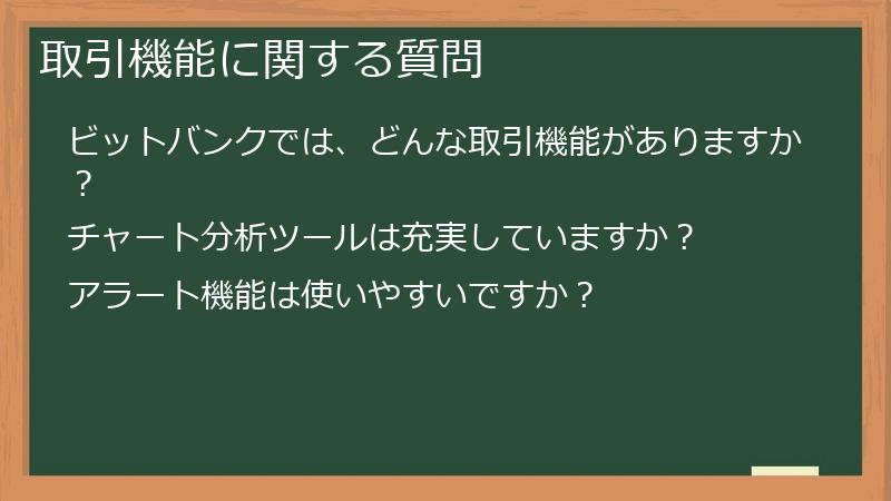 取引機能に関する質問