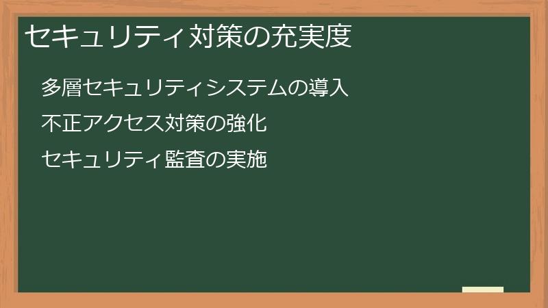 セキュリティ対策の充実度