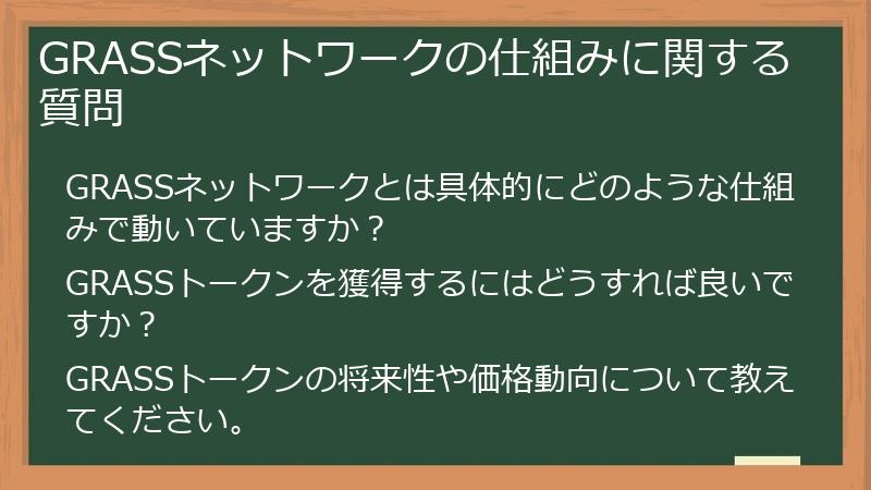 GRASSネットワークの仕組みに関する質問