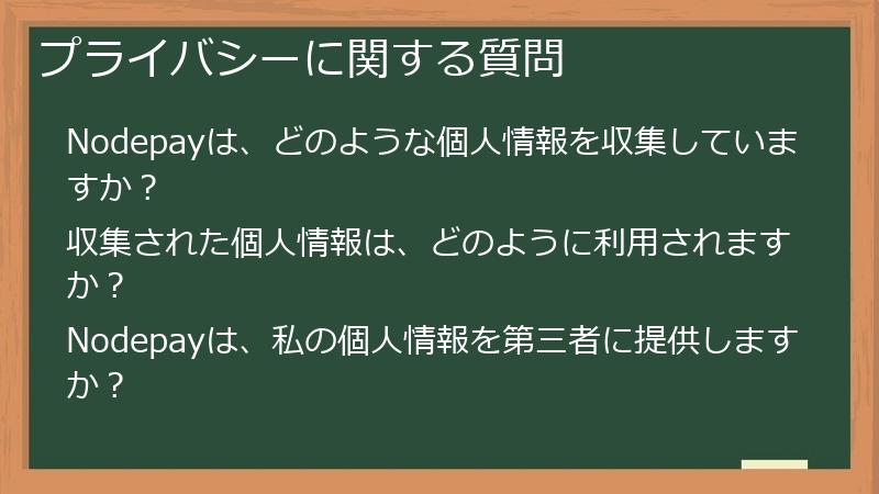 プライバシーに関する質問