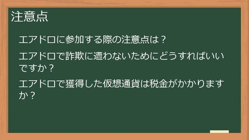 注意点