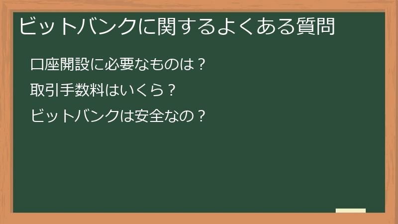 ビットバンクに関するよくある質問
