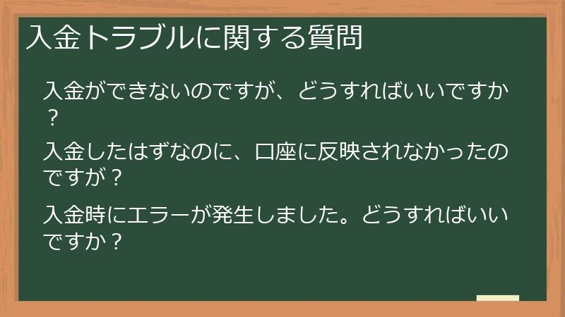 入金トラブルに関する質問