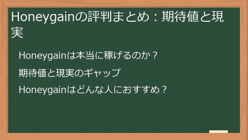 Honeygainの評判まとめ：期待値と現実