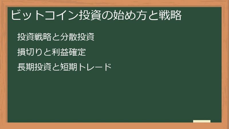 ビットコイン投資の始め方と戦略