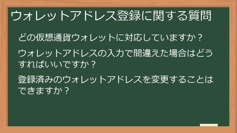 ウォレットアドレス登録に関する質問