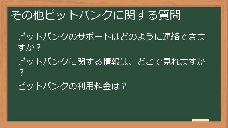 その他ビットバンクに関する質問