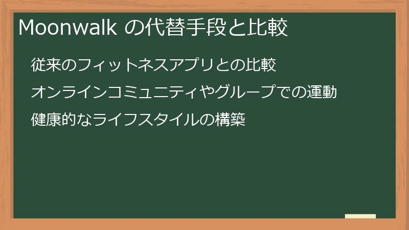 Moonwalk の代替手段と比較