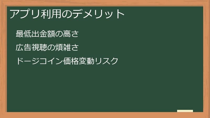アプリ利用のデメリット